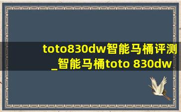 toto830dw智能马桶评测_智能马桶toto 830dw